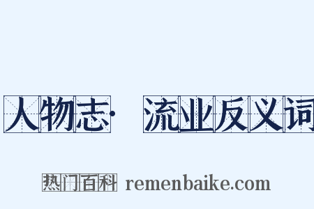 人物志·流业反义词是什么意思的图片